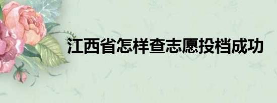 江西省怎样查志愿投档成功