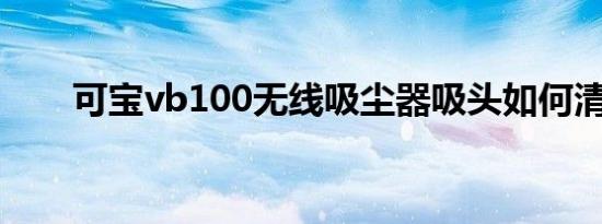 可宝vb100无线吸尘器吸头如何清洁