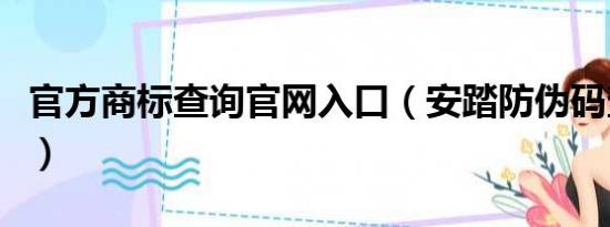 官方商标查询官网入口（安踏防伪码查询系统）