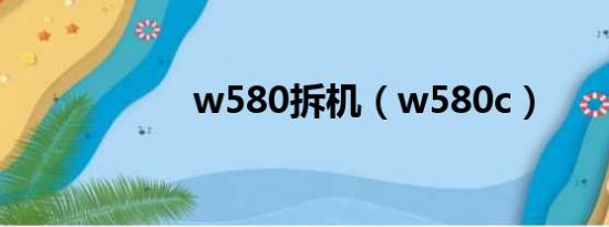 w580拆机（w580c）