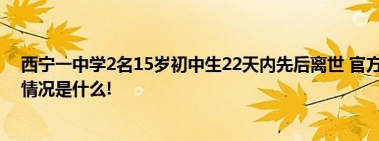 西宁一中学2名15岁初中生22天内先后离世 官方通报 具体情况是什么!