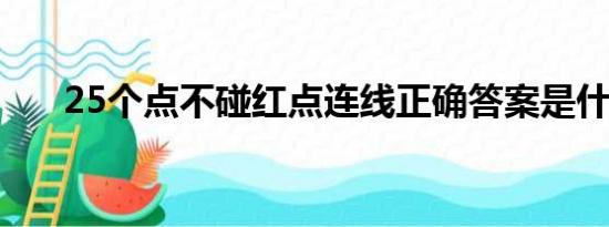 25个点不碰红点连线正确答案是什么?