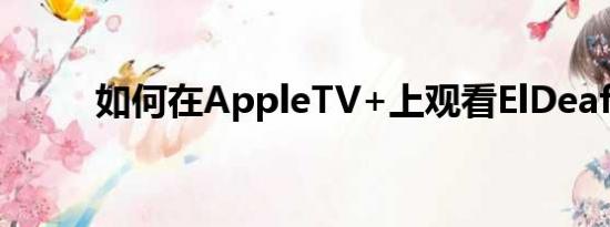 如何在AppleTV+上观看ElDeafo