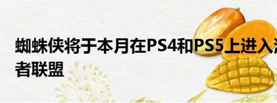 蜘蛛侠将于本月在PS4和PS5上进入漫威复仇者联盟