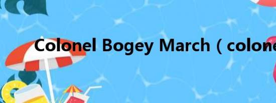 Colonel Bogey March（colonel）