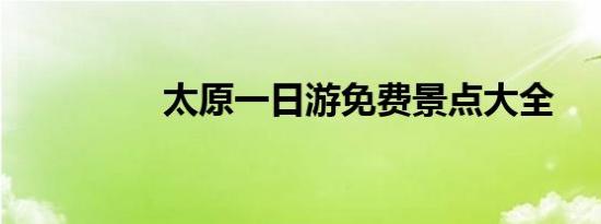 太原一日游免费景点大全