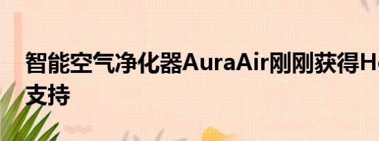 智能空气净化器AuraAir刚刚获得HomeKit支持