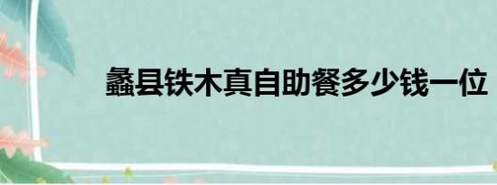 蠡县铁木真自助餐多少钱一位