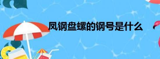 凤钢盘螺的钢号是什么