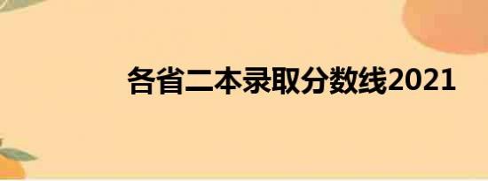 各省二本录取分数线2021