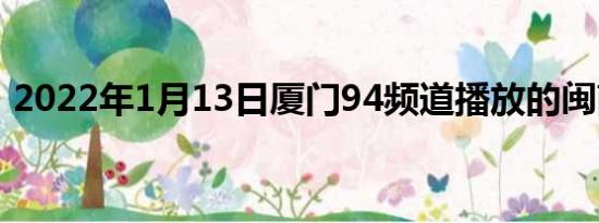 2022年1月13日厦门94频道播放的闽南语歌