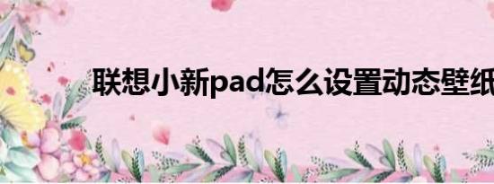 联想小新pad怎么设置动态壁纸