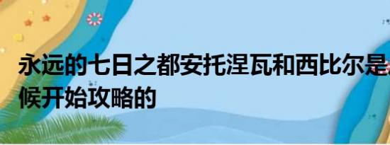 永远的七日之都安托涅瓦和西比尔是从什么时候开始攻略的