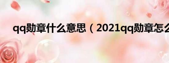 qq勋章什么意思（2021qq勋章怎么看）