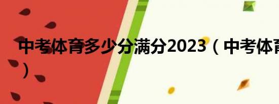 中考体育多少分满分2023（中考体育多少分）