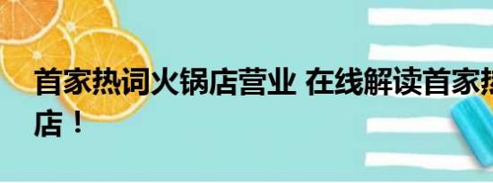 首家热词火锅店营业 在线解读首家热词火锅店！