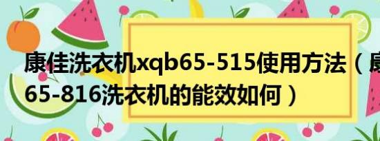 康佳洗衣机xqb65-515使用方法（康佳XQB65-816洗衣机的能效如何）