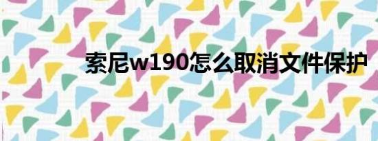 索尼w190怎么取消文件保护