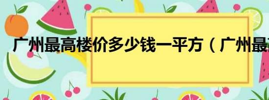 广州最高楼价多少钱一平方（广州最高楼）