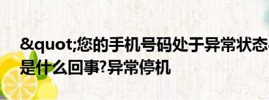 "您的手机号码处于异常状态"是什么回事?异常停机