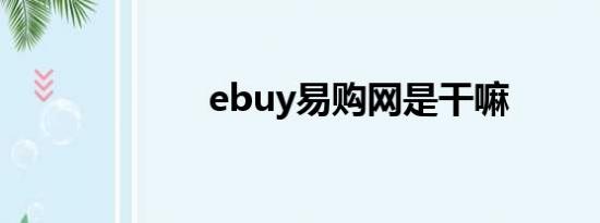 ebuy易购网是干嘛