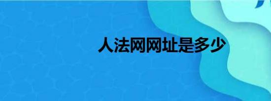 人法网网址是多少