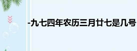 -九七四年农历三月廿七是几号