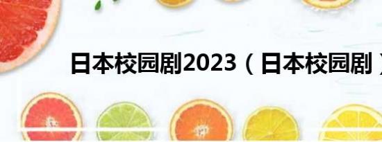 日本校园剧2023（日本校园剧）