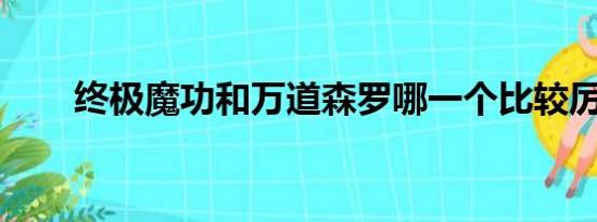 终极魔功和万道森罗哪一个比较厉害