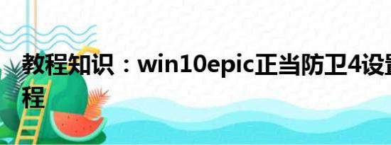 教程知识：win10epic正当防卫4设置中文教程