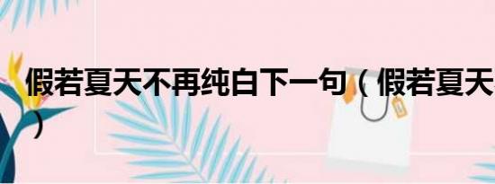 假若夏天不再纯白下一句（假若夏天不再纯白）