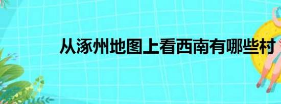 从涿州地图上看西南有哪些村