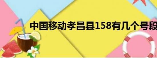 中国移动孝昌县158有几个号段