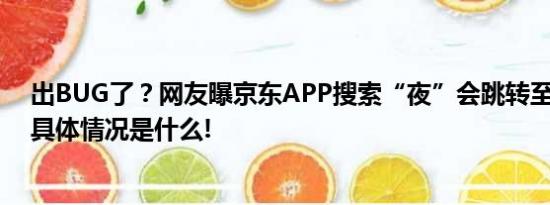 出BUG了？网友曝京东APP搜索“夜”会跳转至不明网站 具体情况是什么!