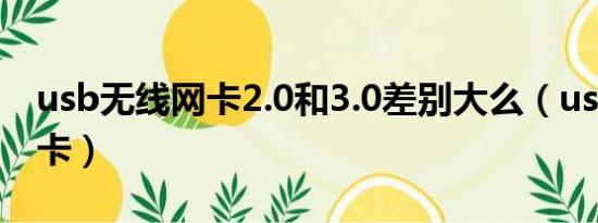 usb无线网卡2.0和3.0差别大么（usb无线网卡）