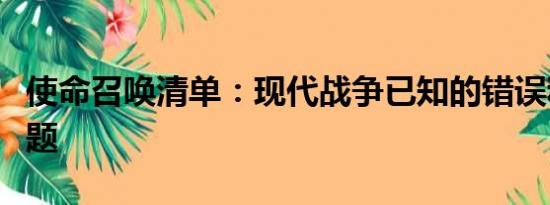 使命召唤清单：现代战争已知的错误和发射问题