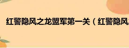 红警隐风之龙盟军第一关（红警隐风之龙）