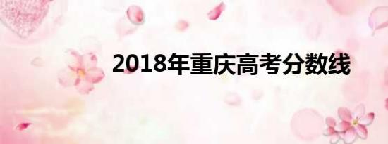 2018年重庆高考分数线