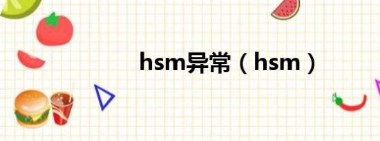 hsm异常（hsm）