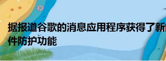 据报道谷歌的消息应用程序获得了新的垃圾邮件防护功能