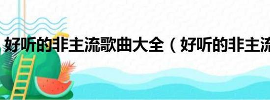 好听的非主流歌曲大全（好听的非主流歌曲）