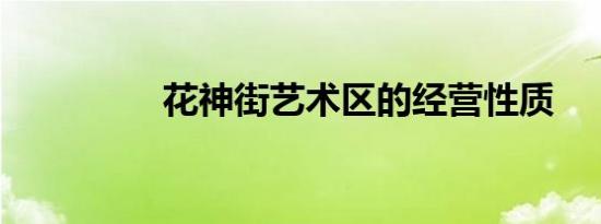 花神街艺术区的经营性质