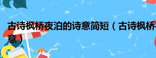 古诗枫桥夜泊的诗意简短（古诗枫桥夜泊的诗意）