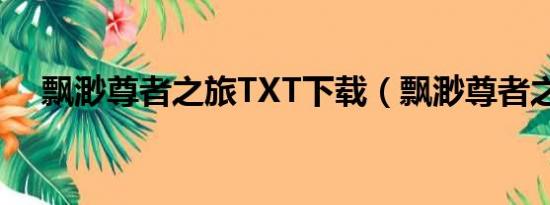 飘渺尊者之旅TXT下载（飘渺尊者之旅）