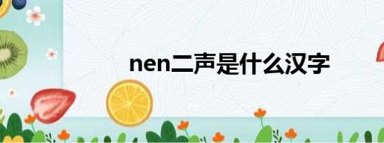 nen二声是什么汉字