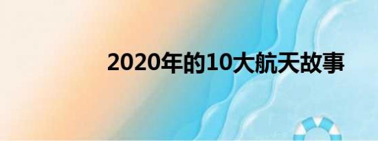 2020年的10大航天故事