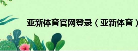 亚新体育官网登录（亚新体育）