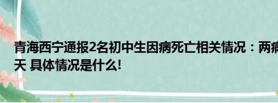 青海西宁通报2名初中生因病死亡相关情况：两病例间隔20天 具体情况是什么!