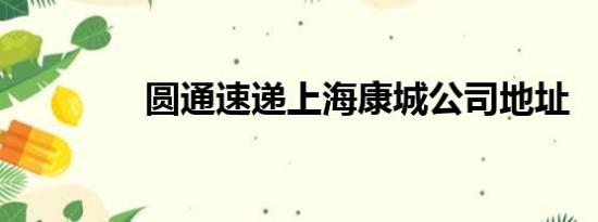 圆通速递上海康城公司地址