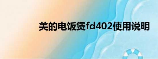 美的电饭煲fd402使用说明